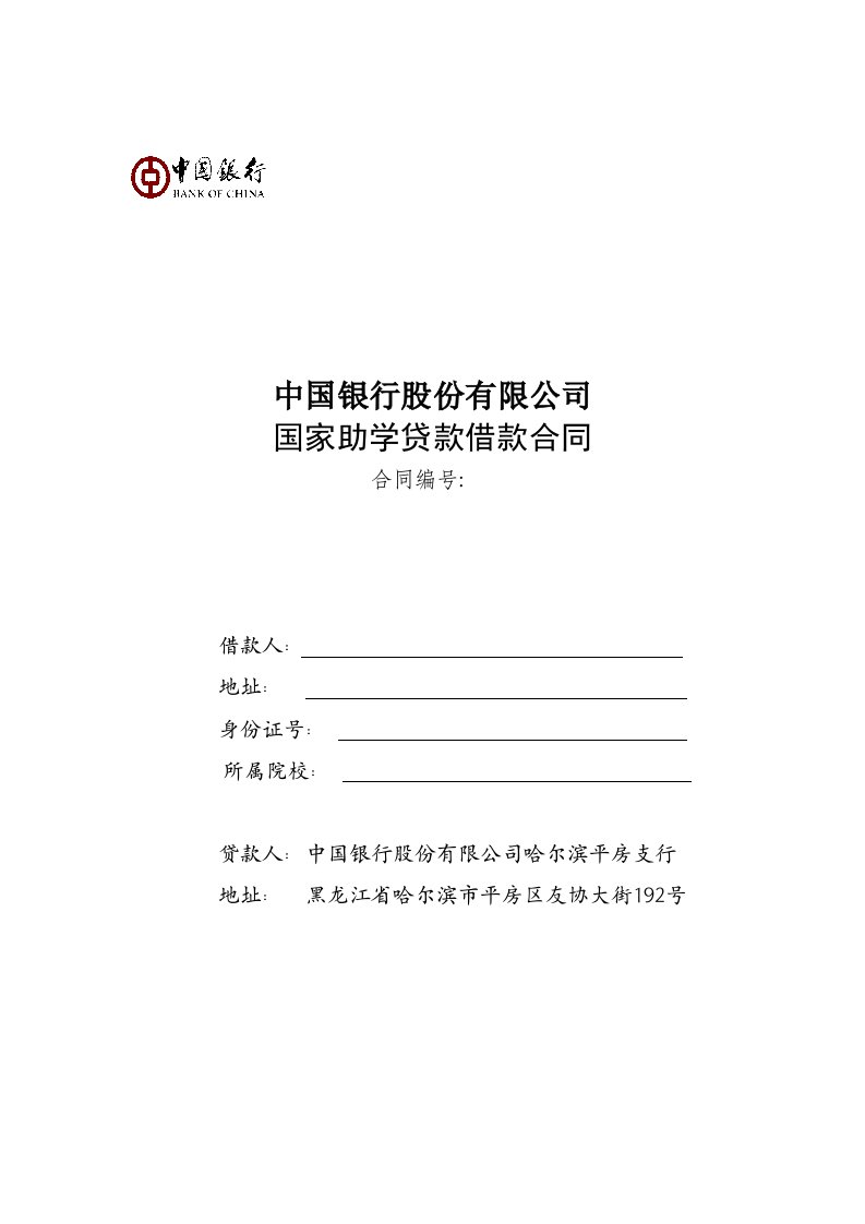 中国银行国家助学贷款借款合同书