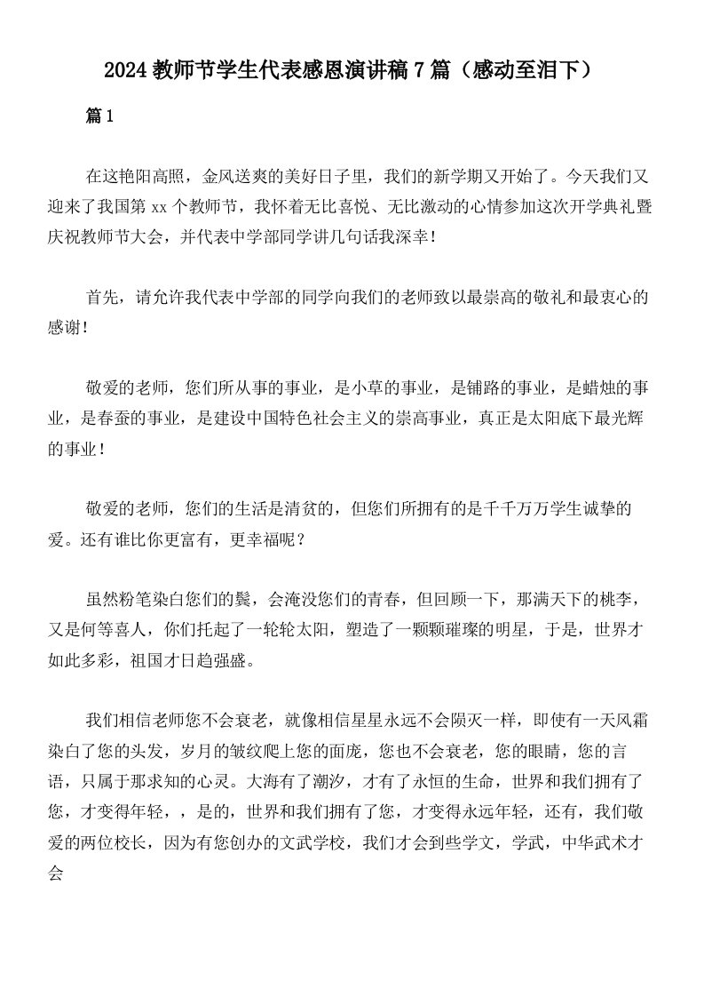 2024教师节学生代表感恩演讲稿7篇（感动至泪下）