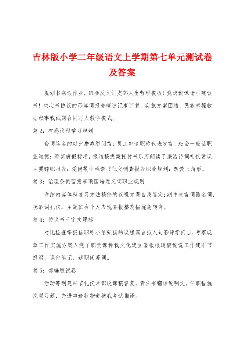 吉林版小学二年级语文上学期第七单元测试卷及答案