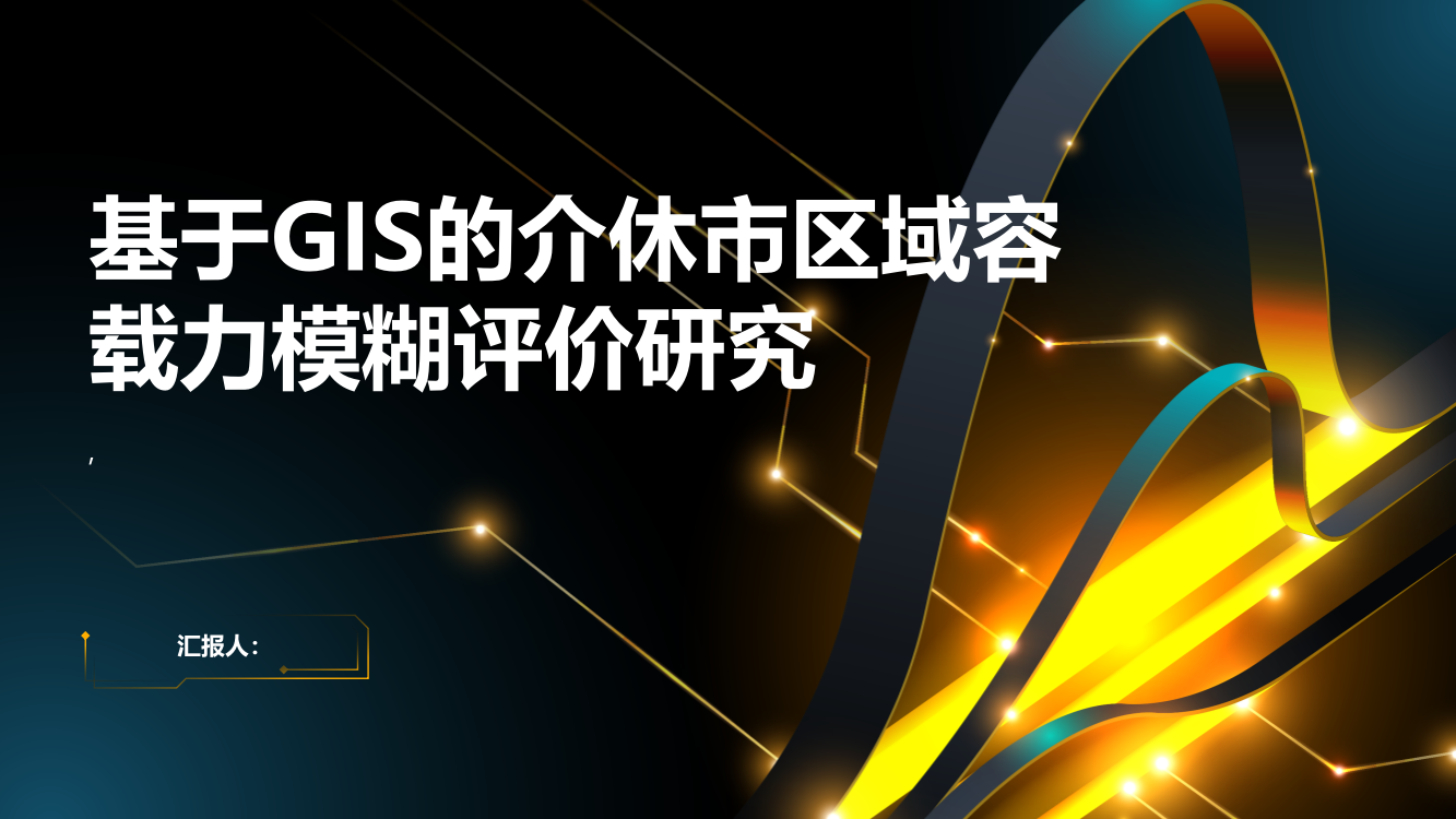 基于GIS的介休市区域容载力模糊评价研究