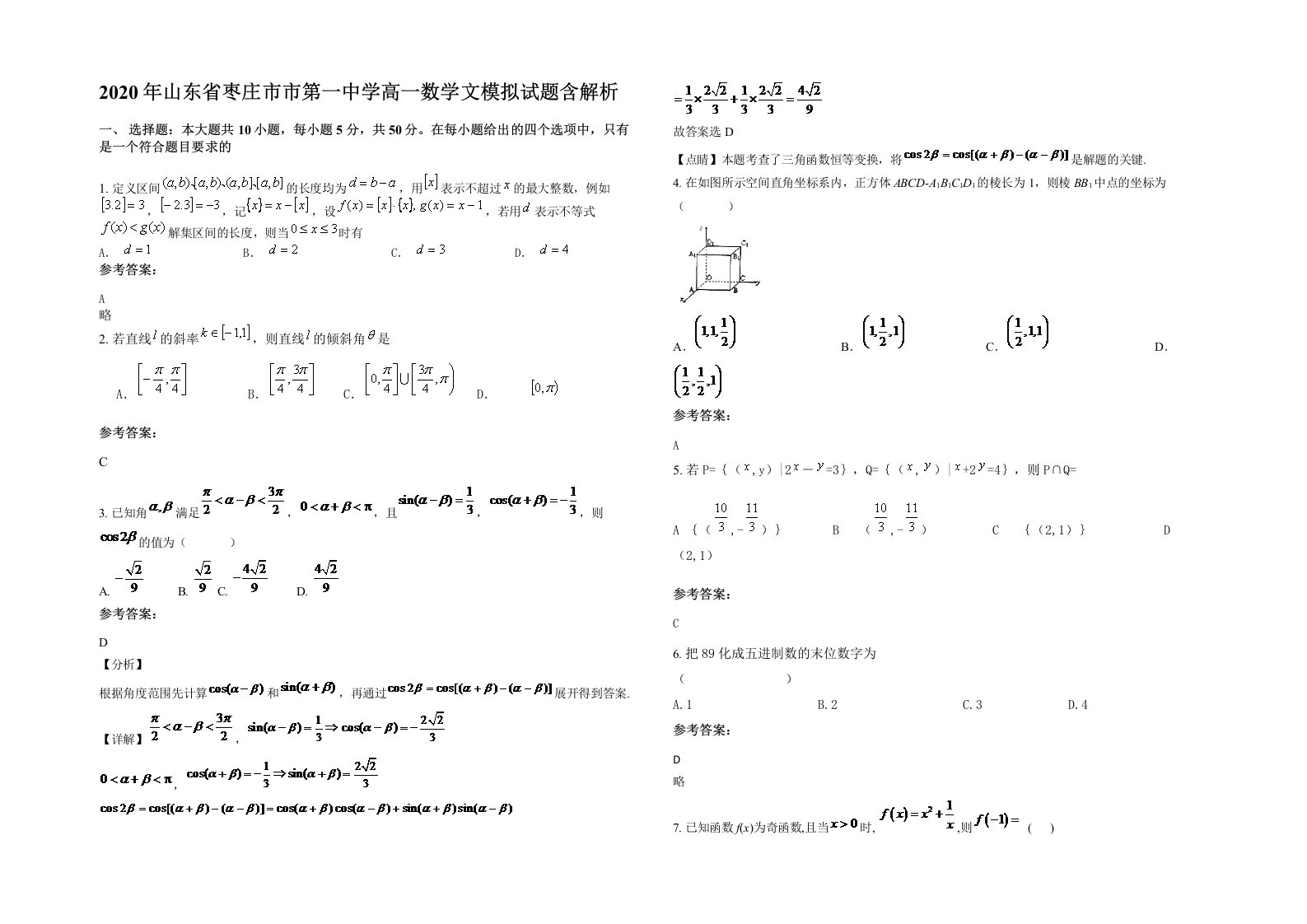 2020年山东省枣庄市市第一中学高一数学文模拟试题含解析