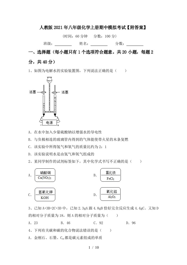 人教版2021年八年级化学上册期中模拟考试附答案