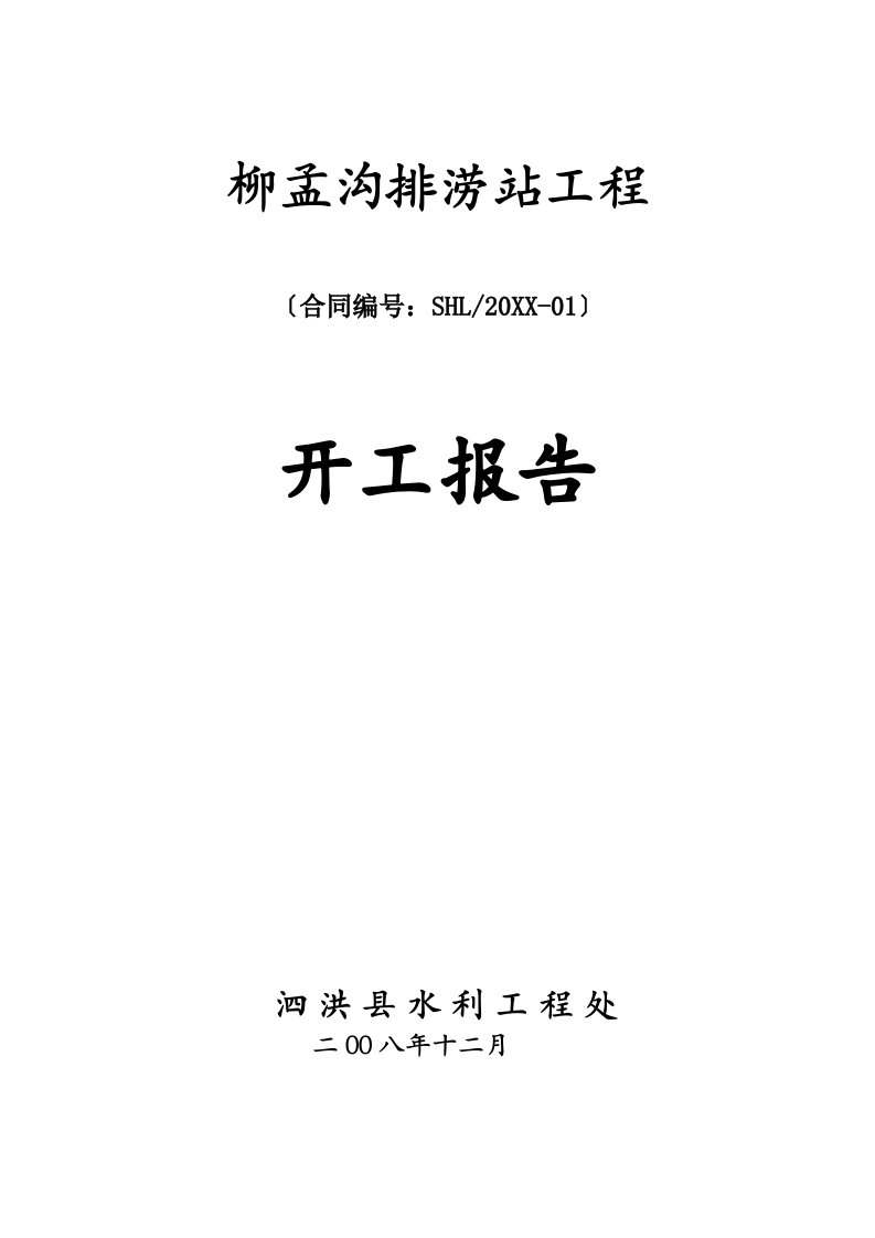 表格模板-A1工程开工报审表样本