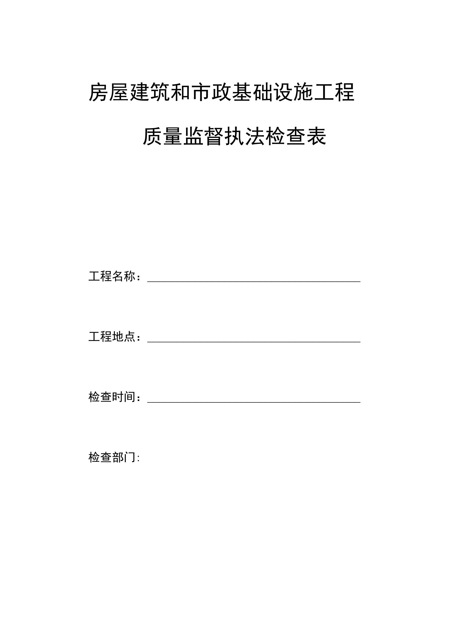 房屋建筑工程质量检查监督执法表