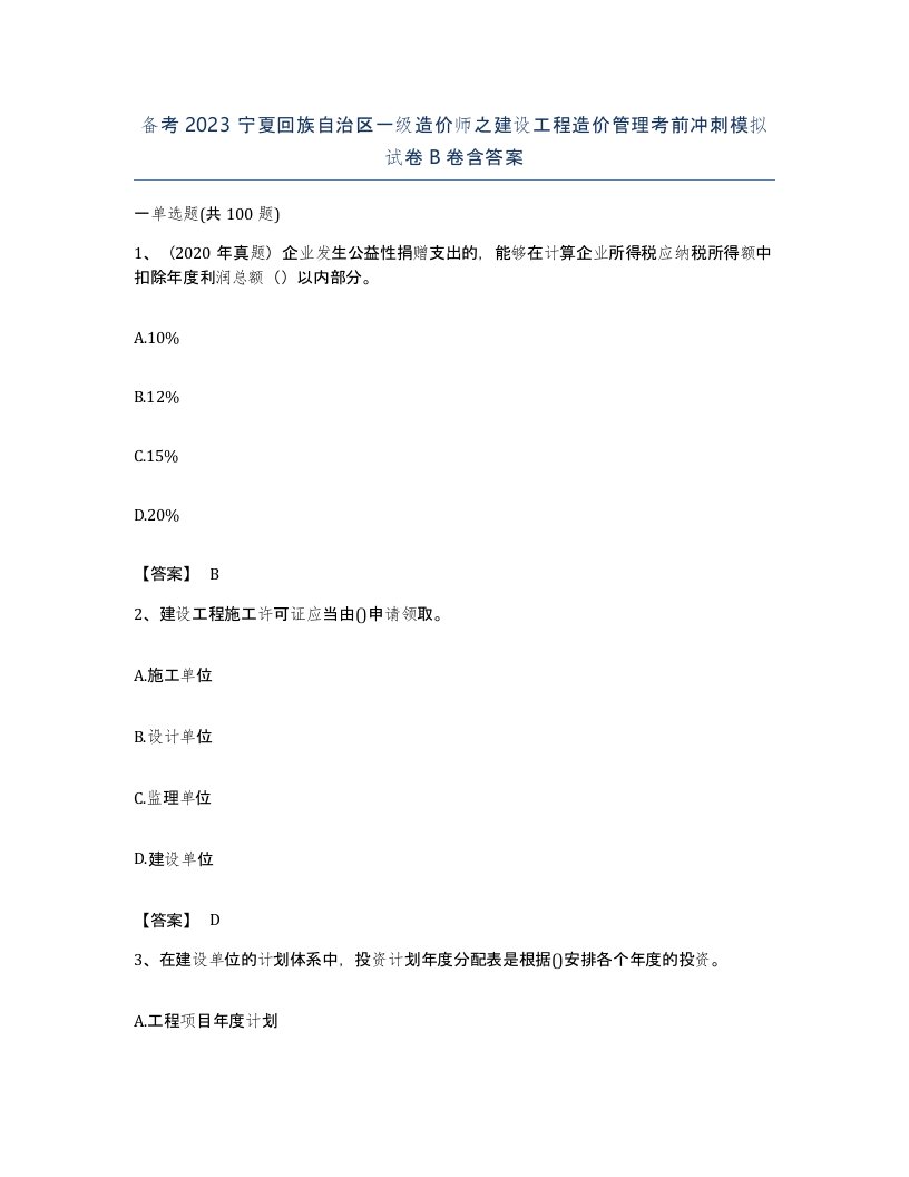 备考2023宁夏回族自治区一级造价师之建设工程造价管理考前冲刺模拟试卷B卷含答案