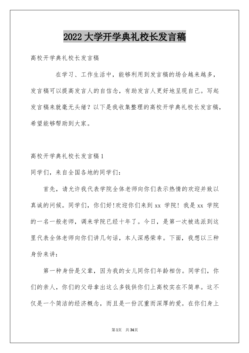 2022大学开学典礼校长发言稿_1