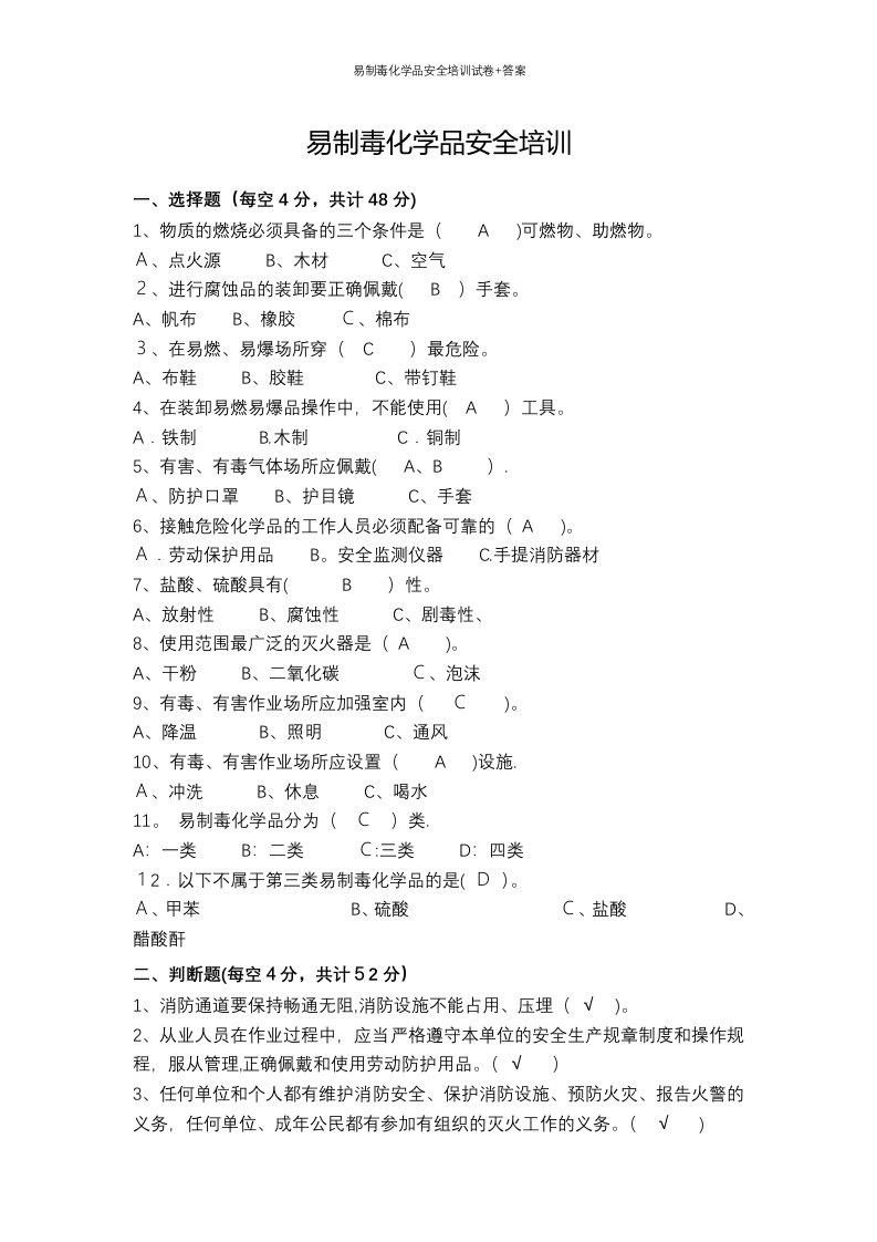 易制毒化学品安全培训试卷