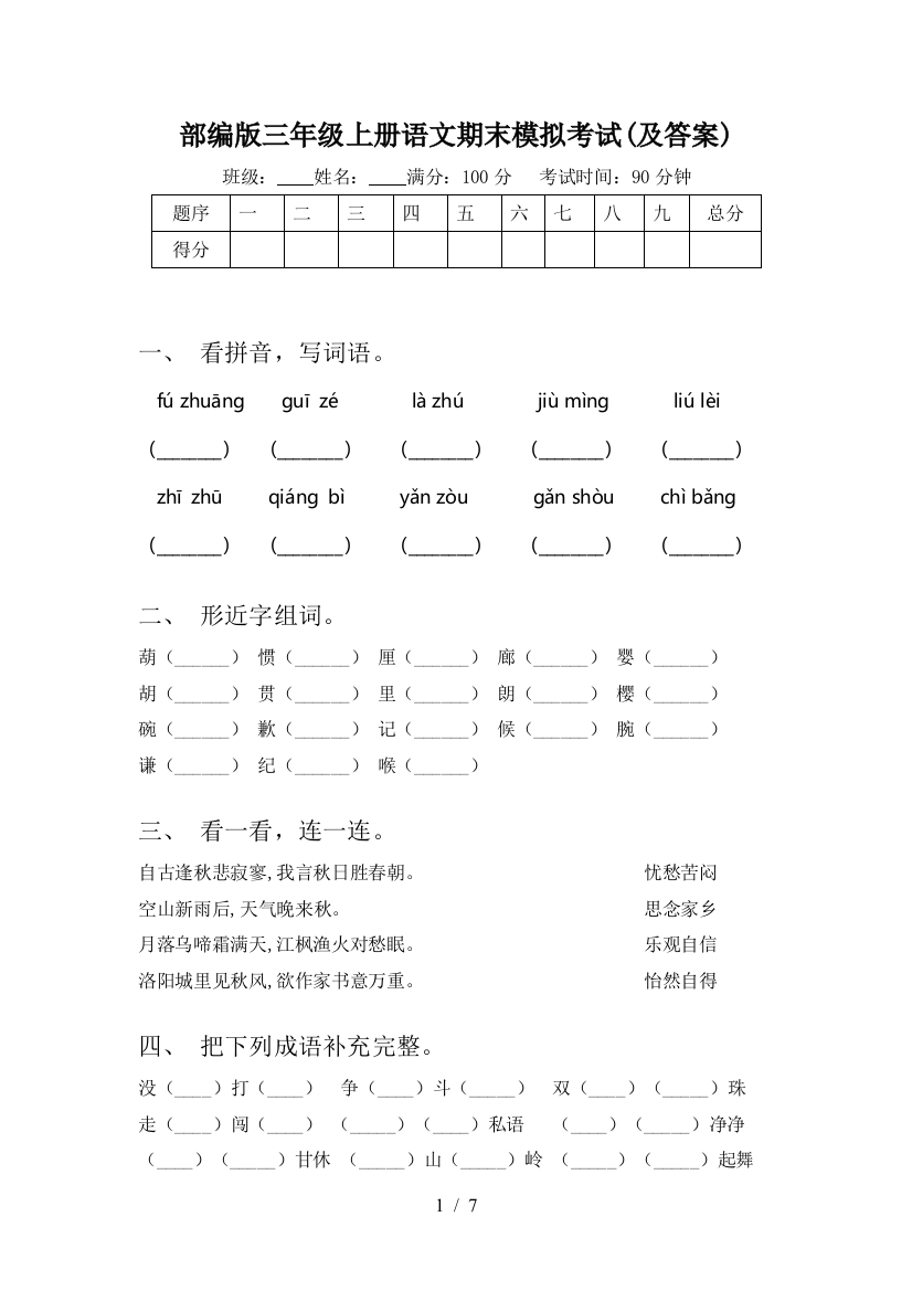 部编版三年级上册语文期末模拟考试(及答案)