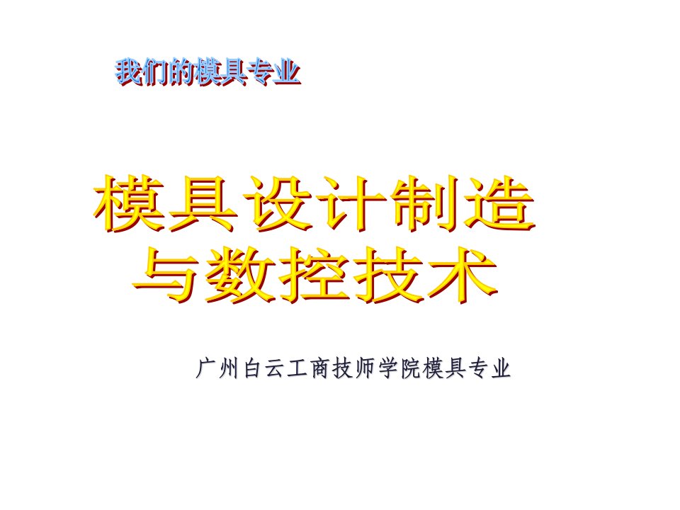 模具设计-广州白云模具设计与数控技术大专