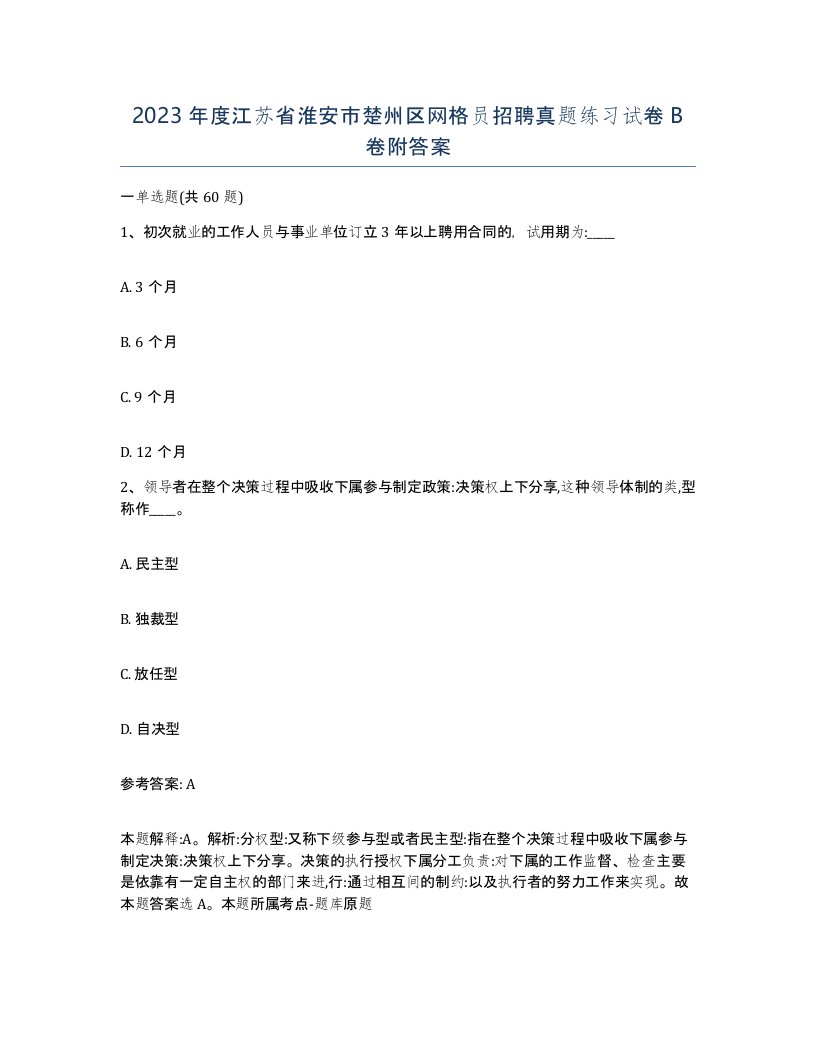 2023年度江苏省淮安市楚州区网格员招聘真题练习试卷B卷附答案