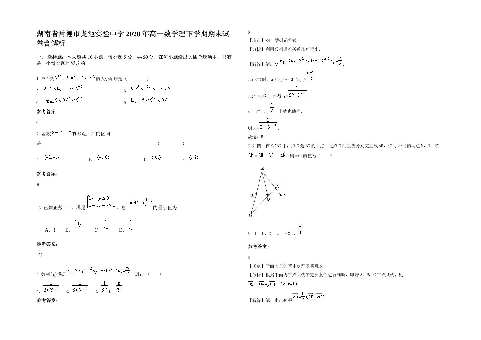 湖南省常德市龙池实验中学2020年高一数学理下学期期末试卷含解析