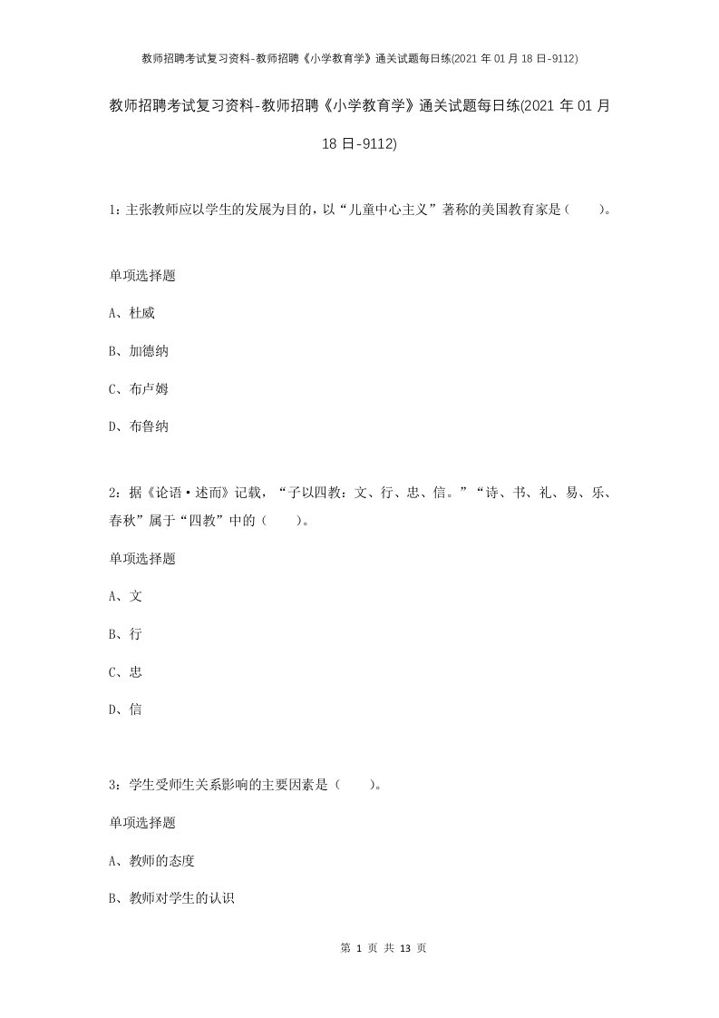 教师招聘考试复习资料-教师招聘小学教育学通关试题每日练2021年01月18日-9112