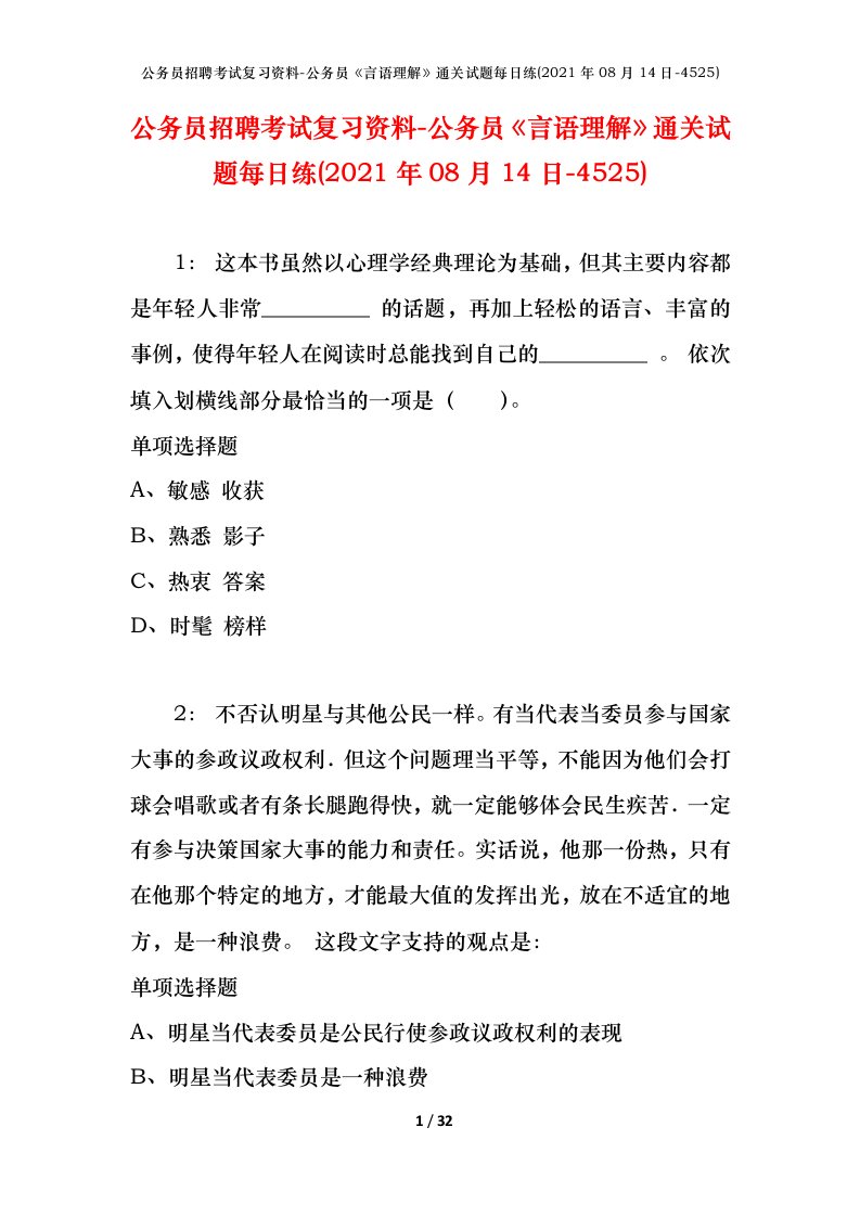 公务员招聘考试复习资料-公务员言语理解通关试题每日练2021年08月14日-4525