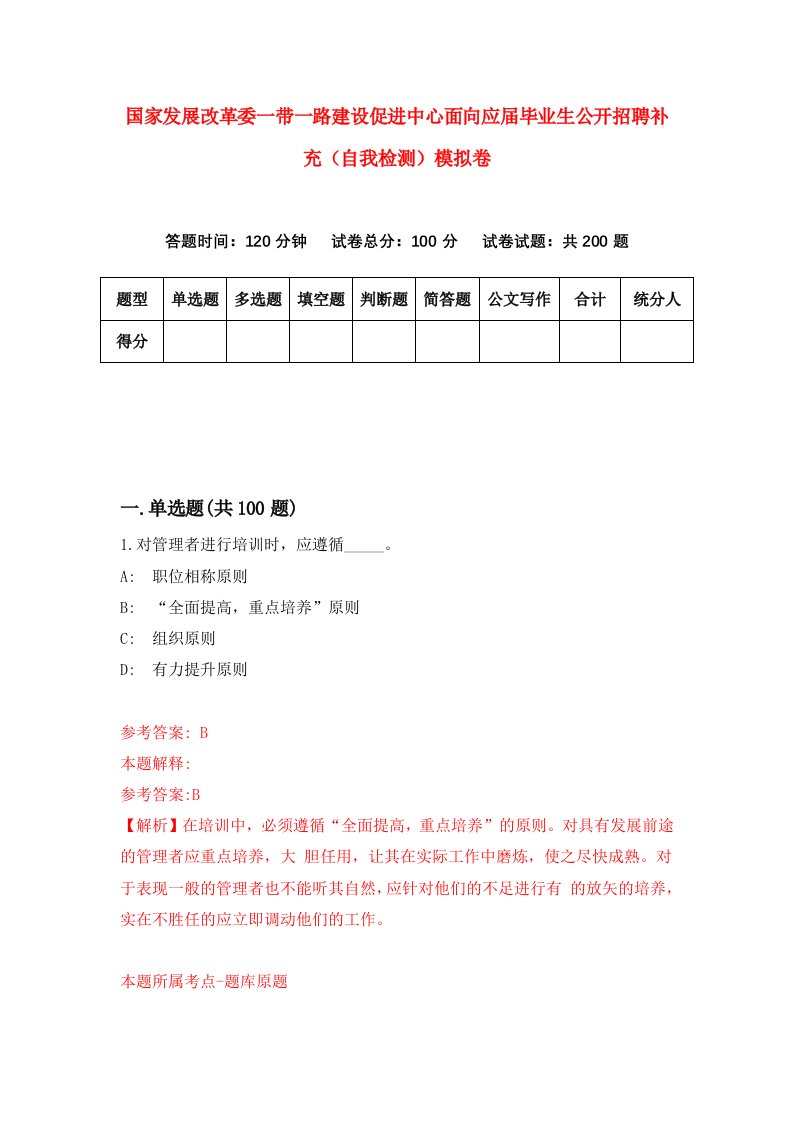 国家发展改革委一带一路建设促进中心面向应届毕业生公开招聘补充自我检测模拟卷9