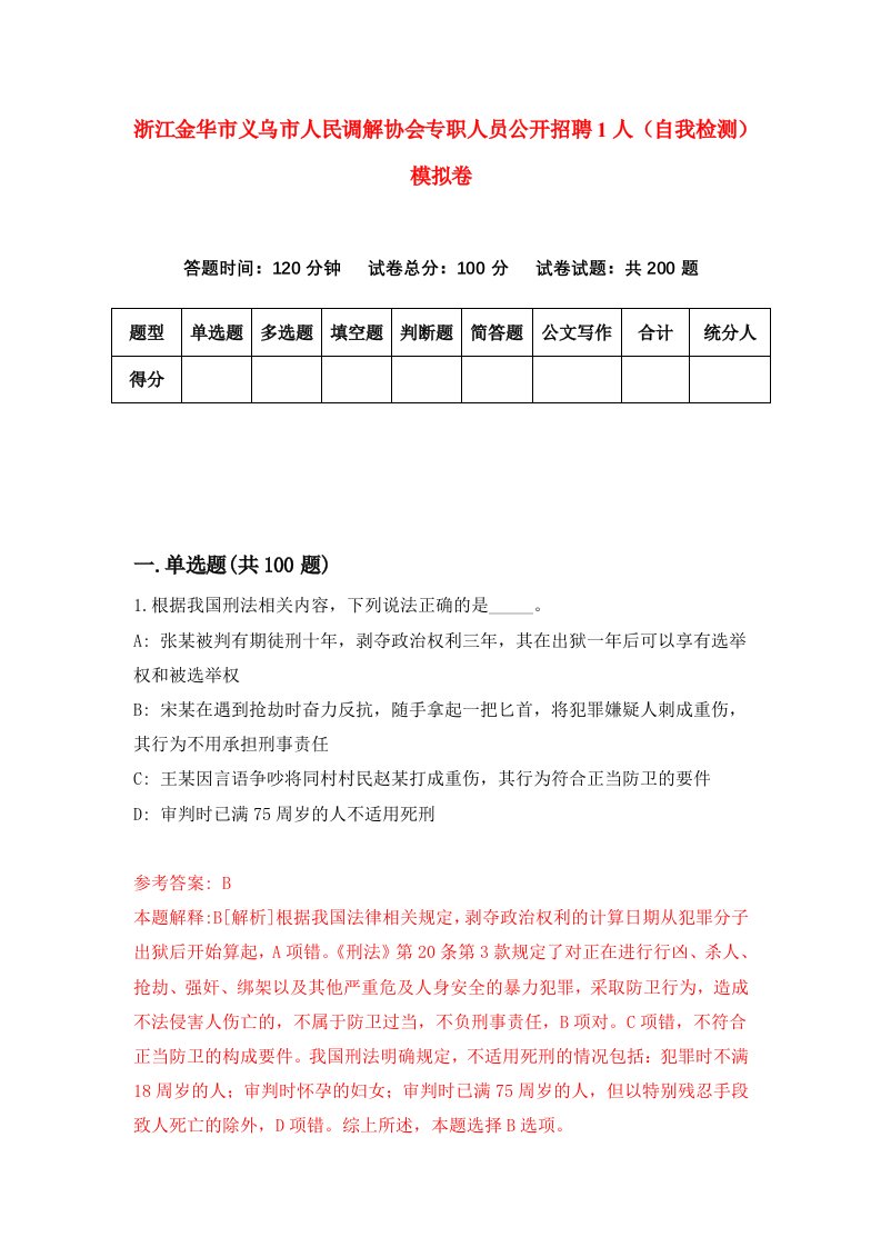 浙江金华市义乌市人民调解协会专职人员公开招聘1人自我检测模拟卷第5次