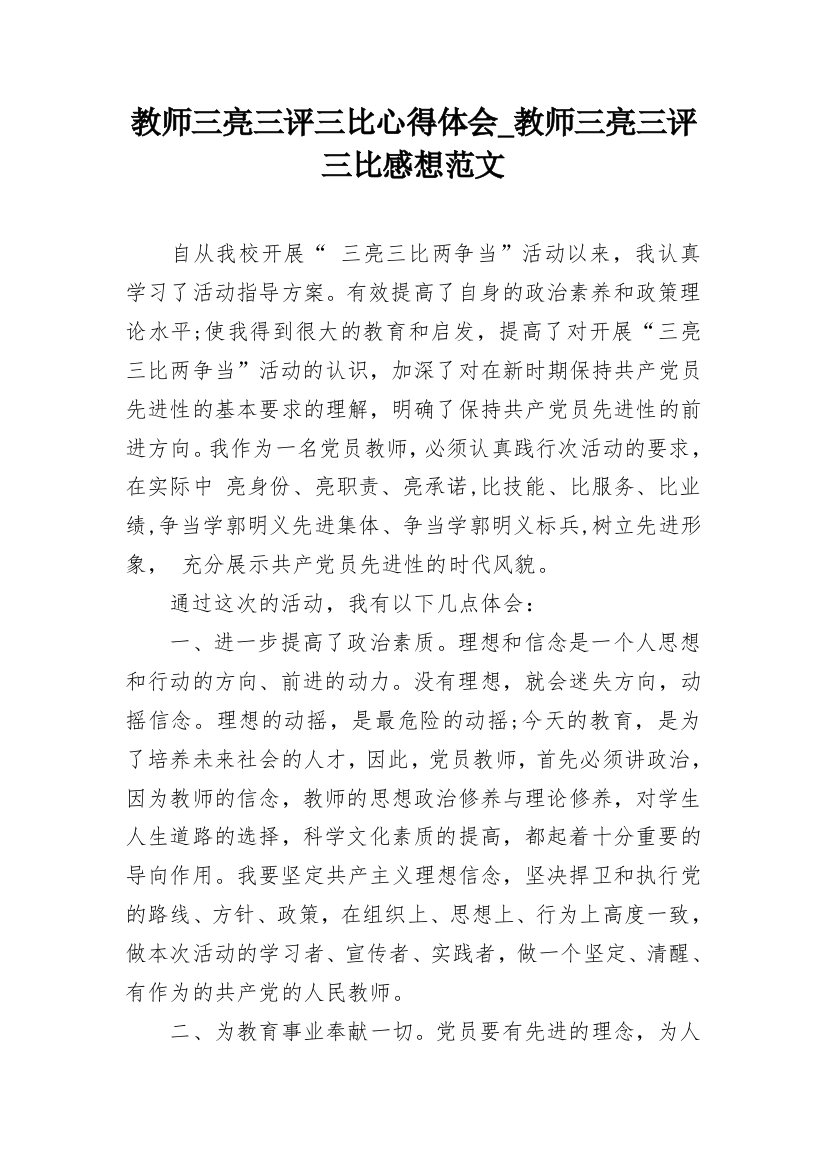 教师三亮三评三比心得体会_教师三亮三评三比感想范文