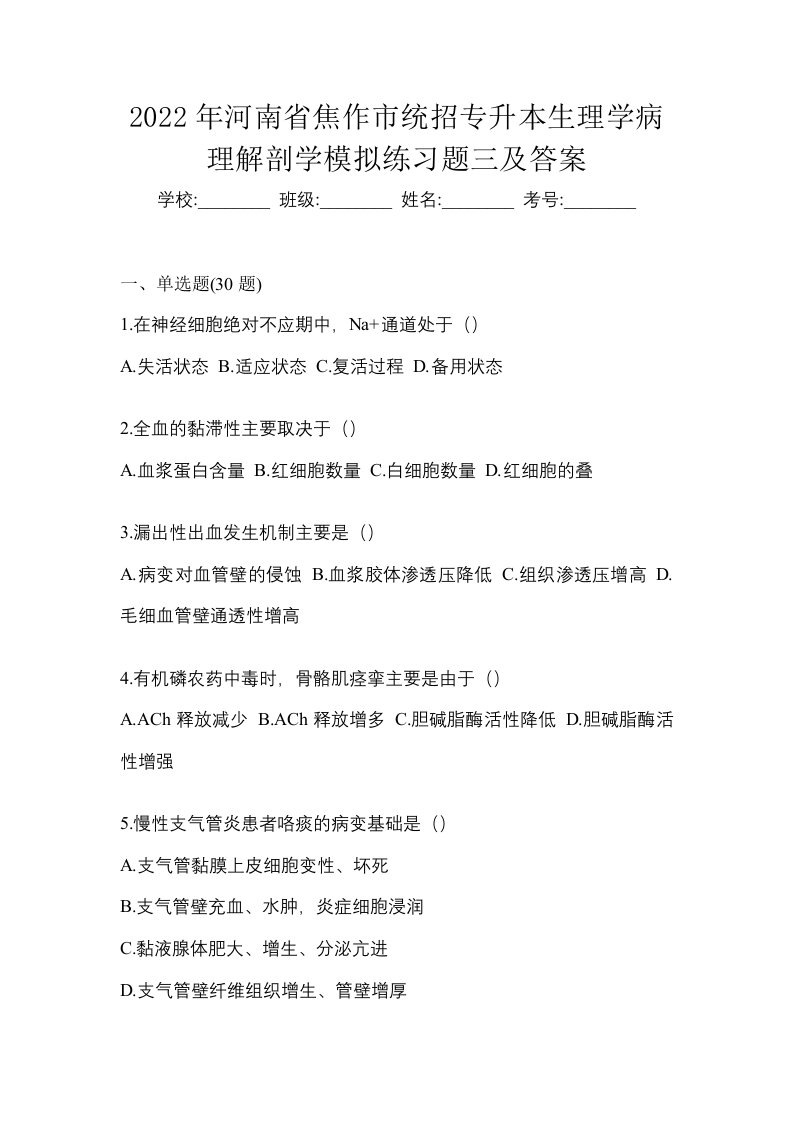 2022年河南省焦作市统招专升本生理学病理解剖学模拟练习题三及答案