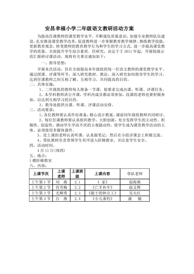 安昌幸福小学二年级语文教研活动方案