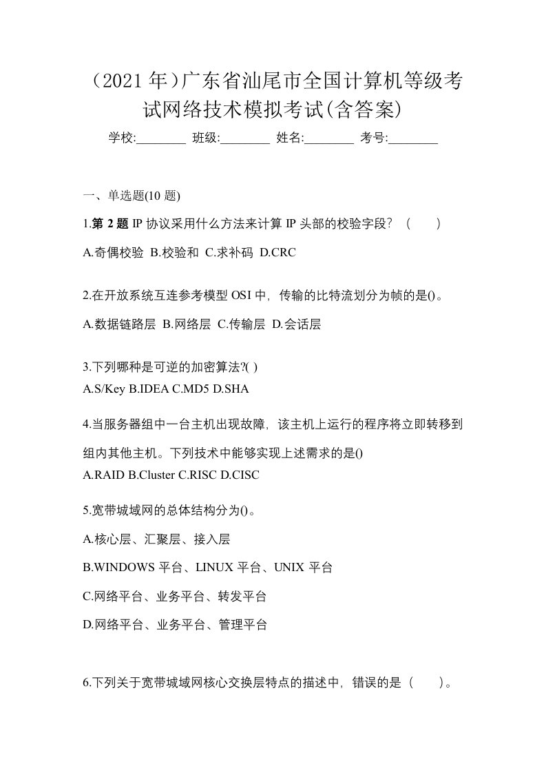 2021年广东省汕尾市全国计算机等级考试网络技术模拟考试含答案