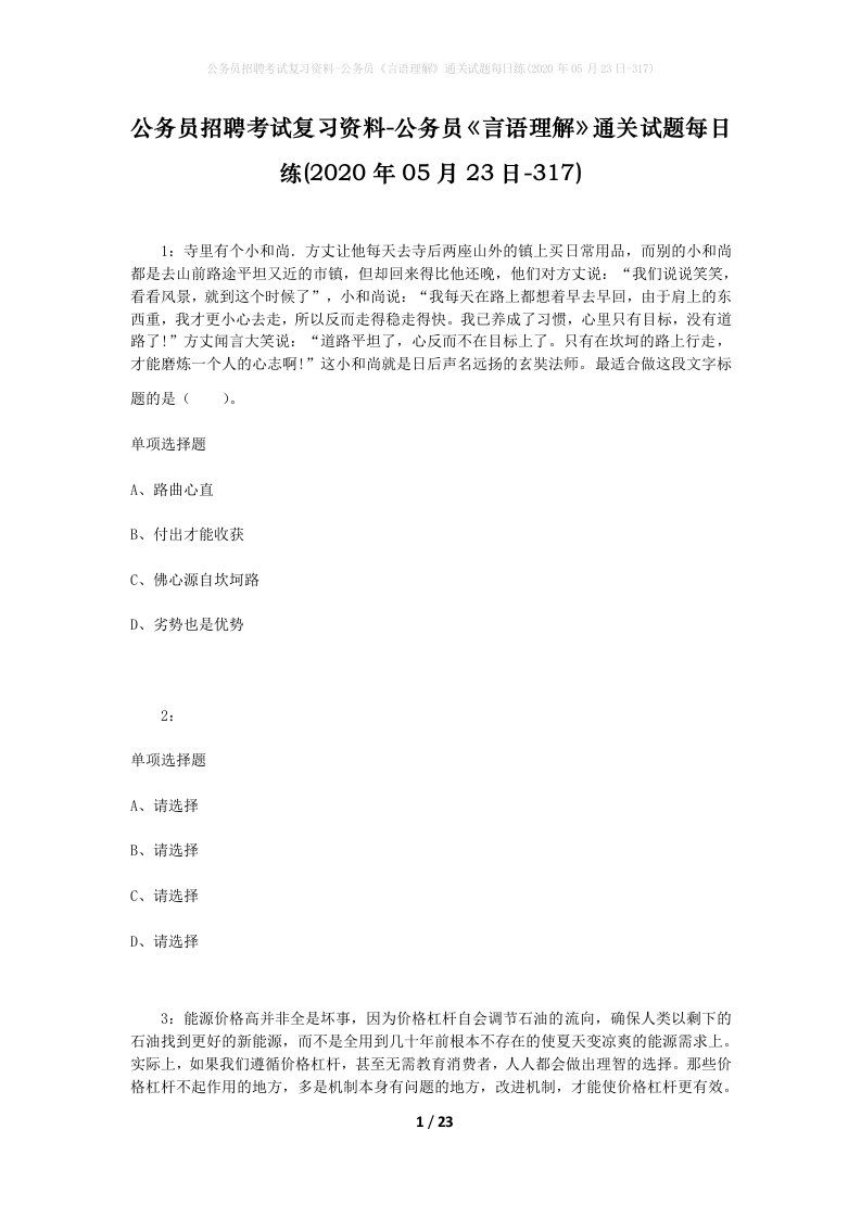 公务员招聘考试复习资料-公务员言语理解通关试题每日练2020年05月23日-317