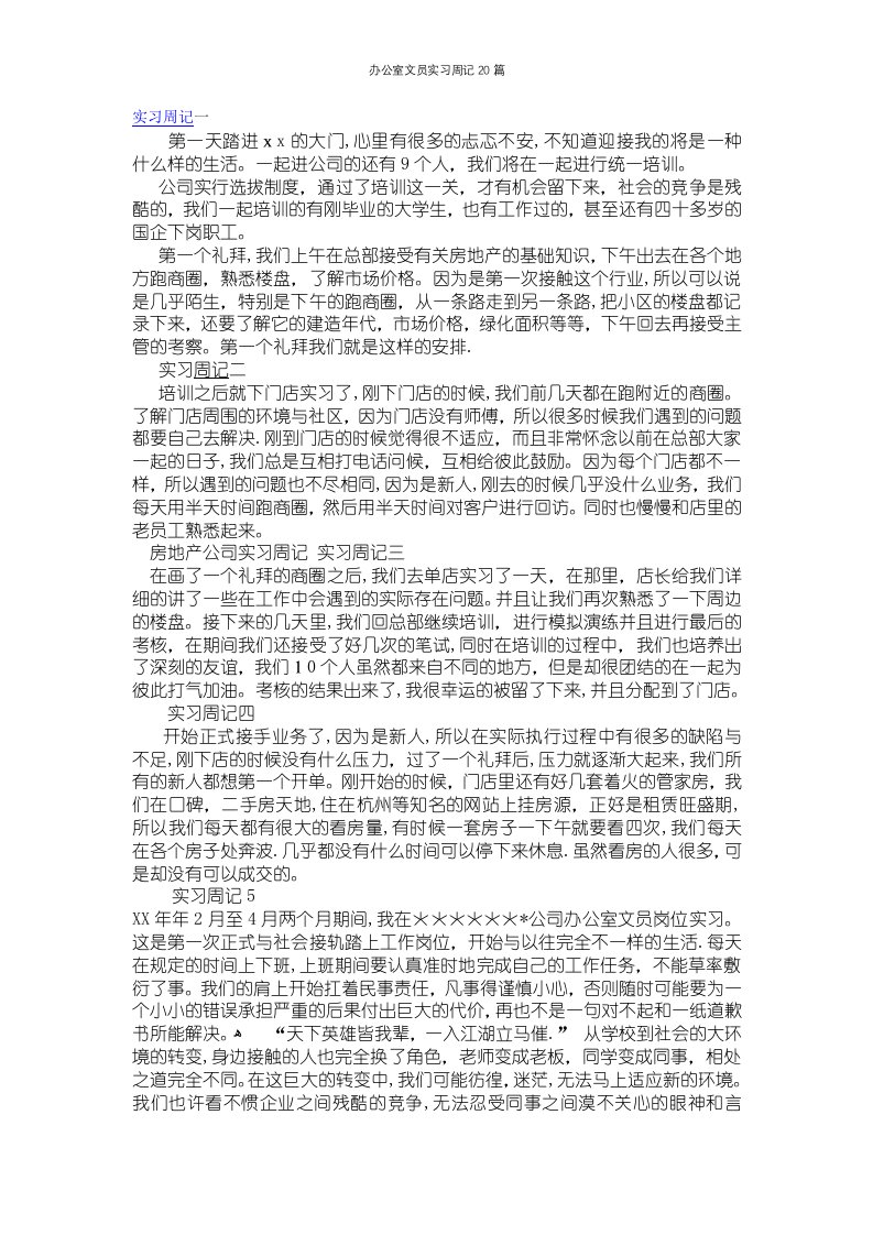 办公室文员实习周记20篇