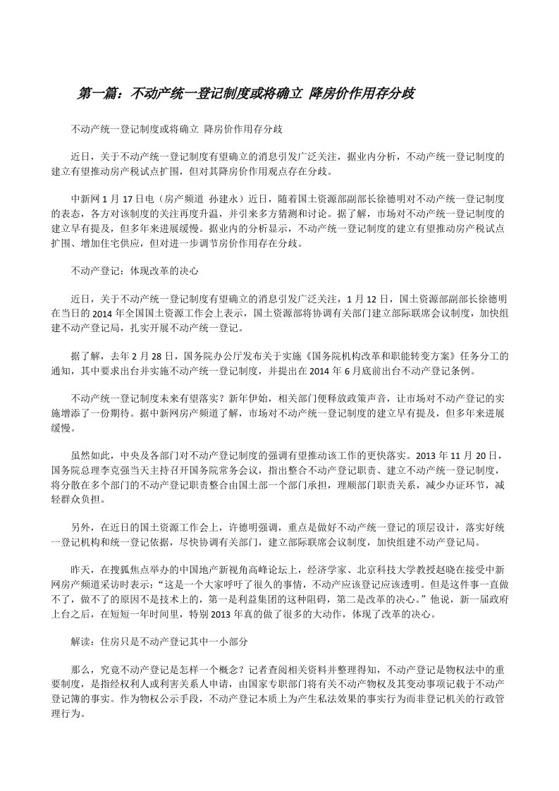 不动产统一登记制度或将确立降房价作用存分歧（5篇可选）[修改版]