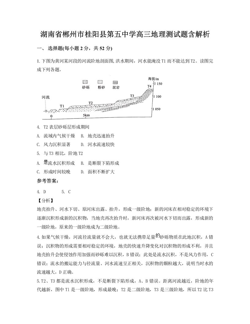 湖南省郴州市桂阳县第五中学高三地理测试题含解析