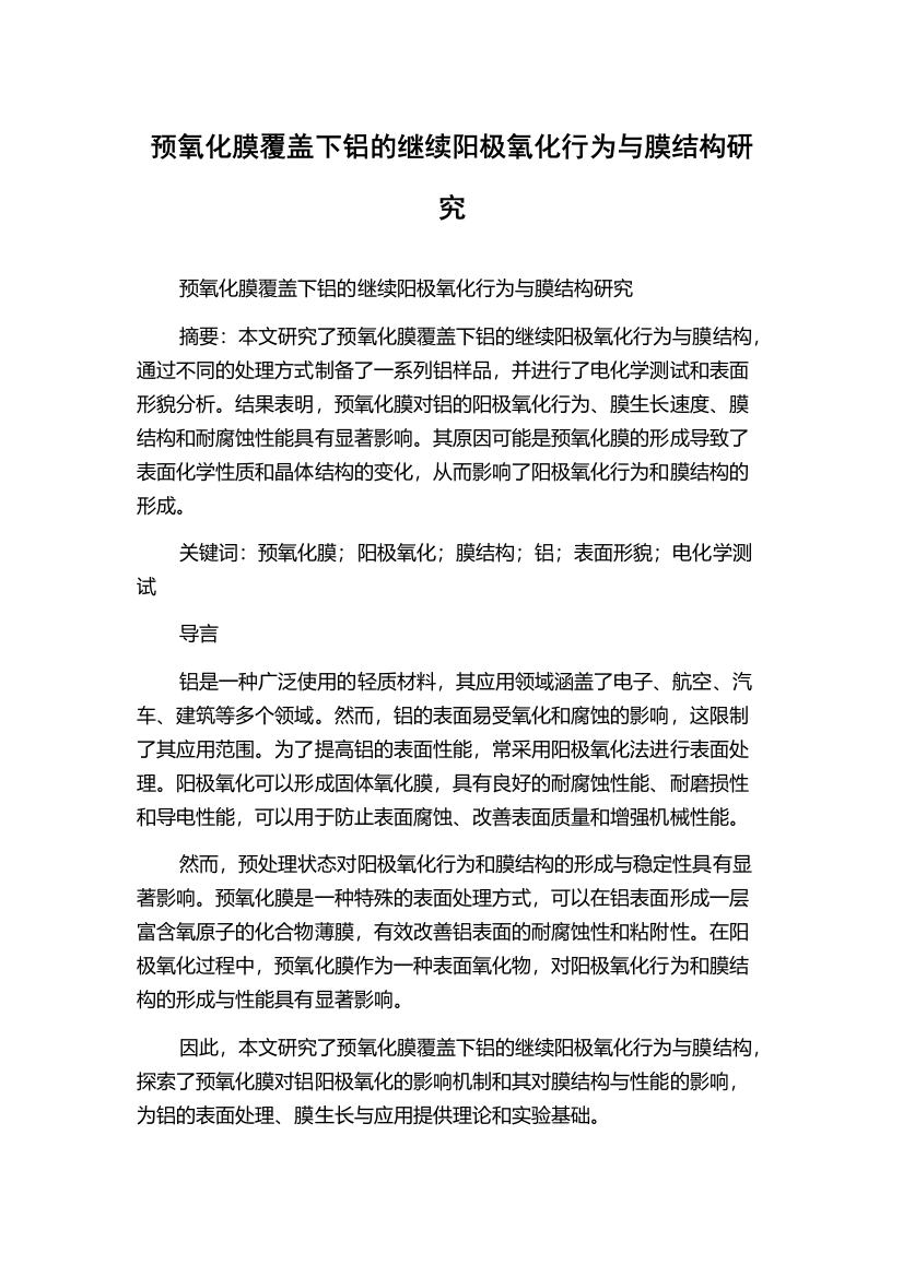 预氧化膜覆盖下铝的继续阳极氧化行为与膜结构研究