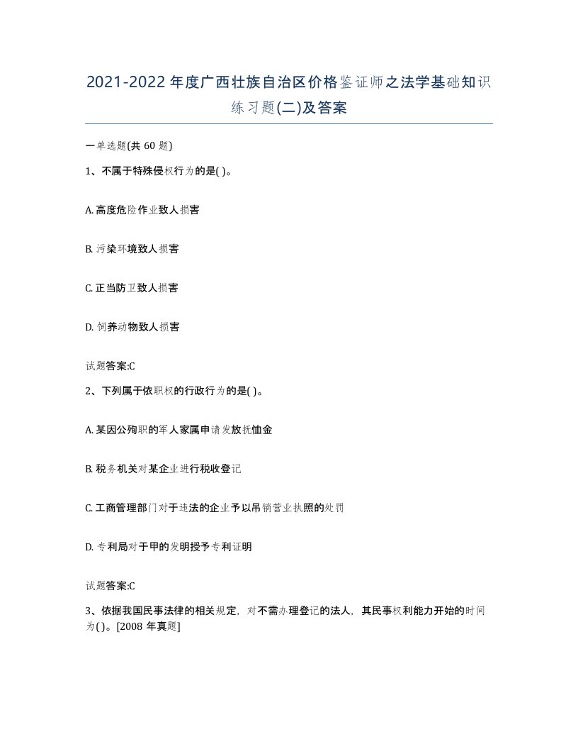 2021-2022年度广西壮族自治区价格鉴证师之法学基础知识练习题二及答案