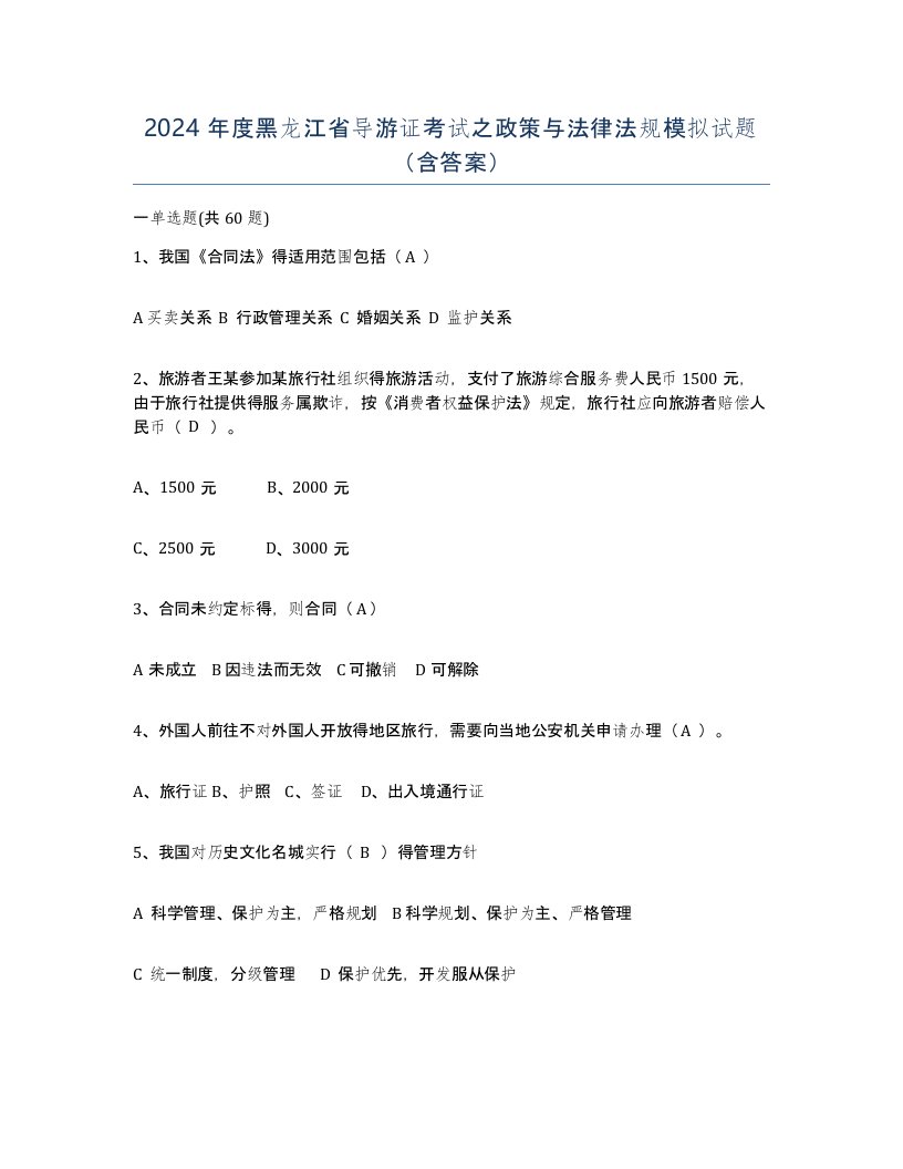 2024年度黑龙江省导游证考试之政策与法律法规模拟试题含答案