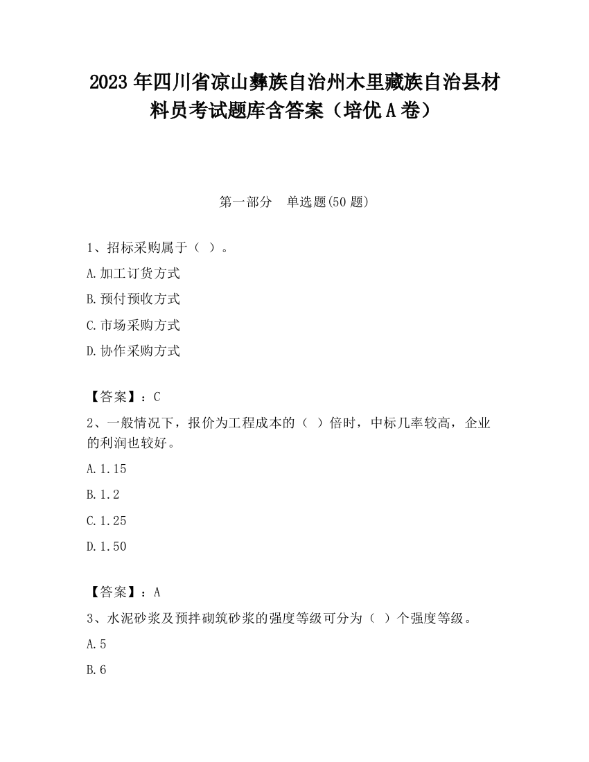 2023年四川省凉山彝族自治州木里藏族自治县材料员考试题库含答案（培优A卷）