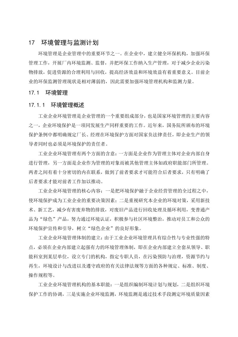 环境影响评价报告公示：专用车环境管理与监测计划环评报告