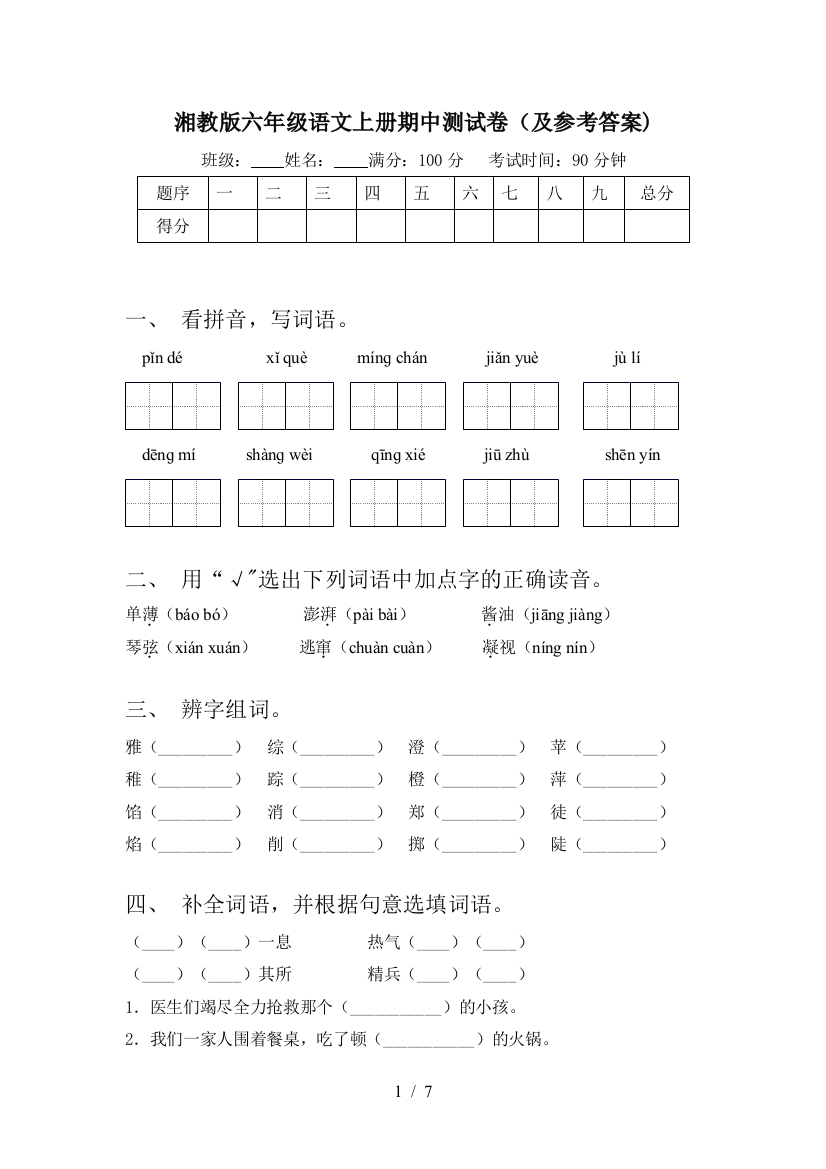 湘教版六年级语文上册期中测试卷(及参考答案)