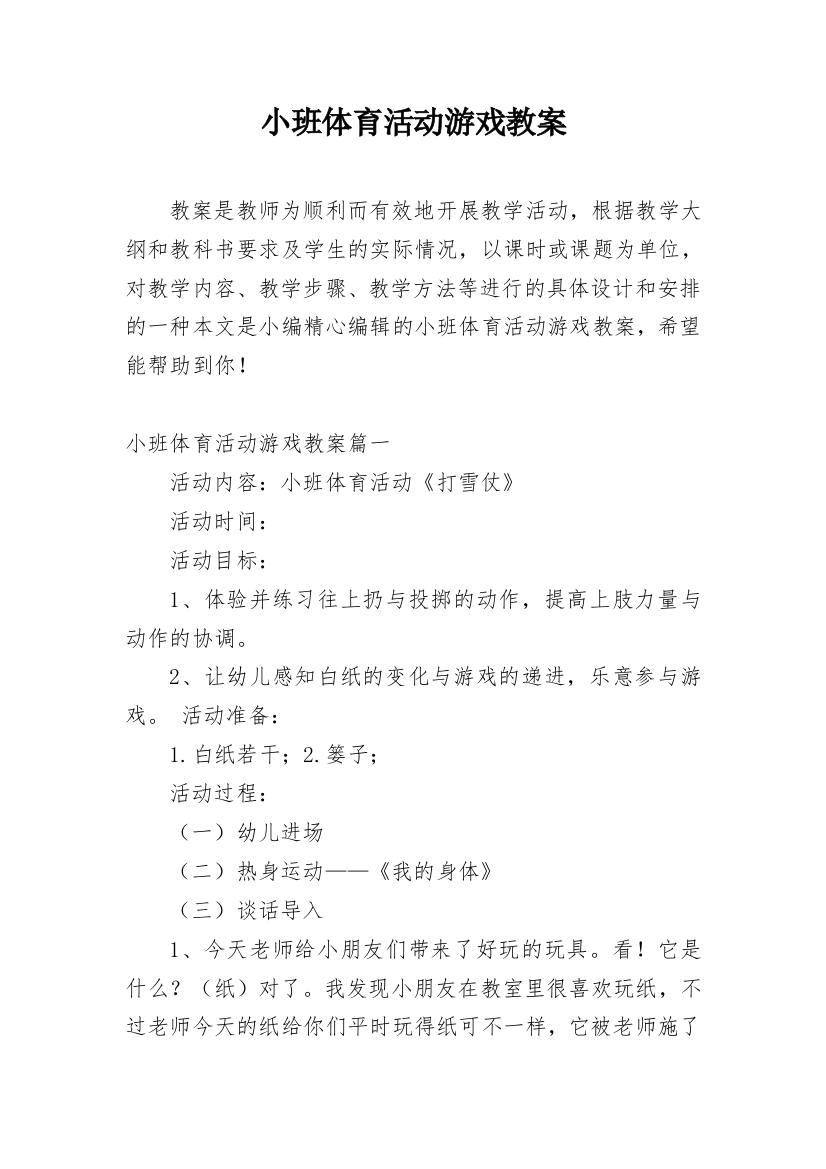 小班体育活动游戏教案