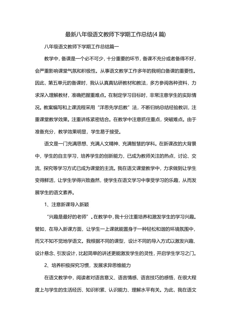 最新八年级语文教师下学期工作总结4篇