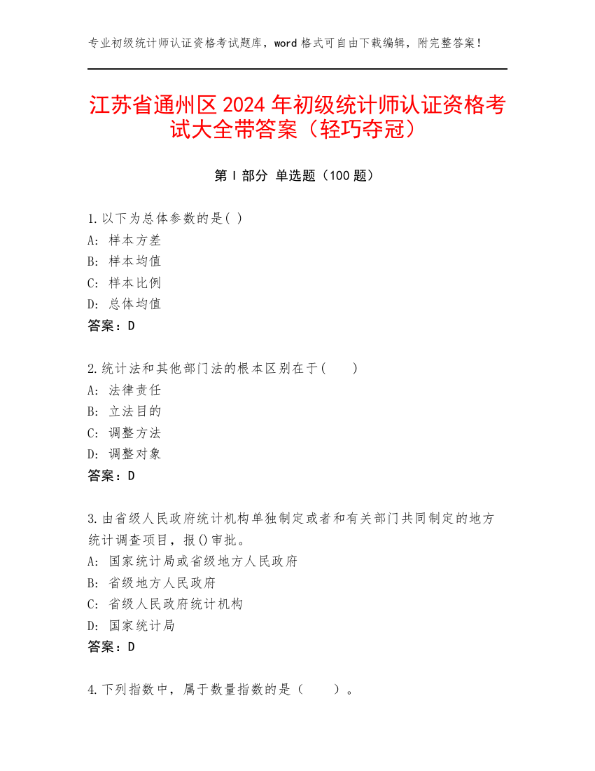 江苏省通州区2024年初级统计师认证资格考试大全带答案（轻巧夺冠）