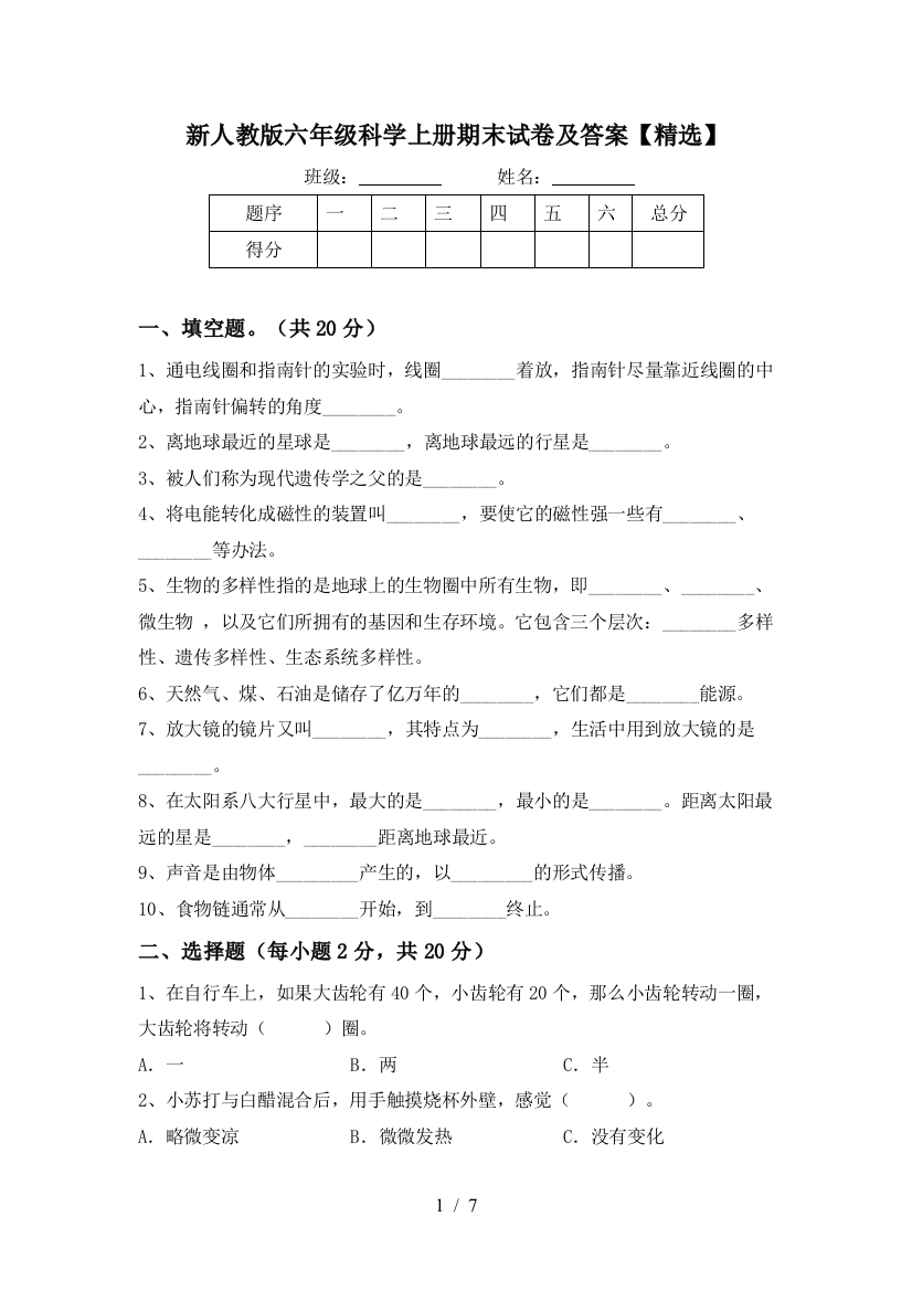 新人教版六年级科学上册期末试卷及答案【精选】