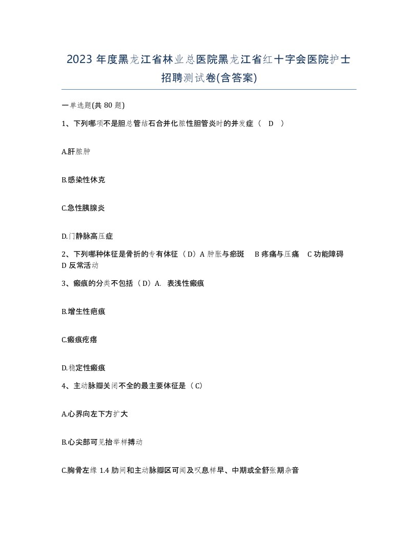 2023年度黑龙江省林业总医院黑龙江省红十字会医院护士招聘测试卷含答案