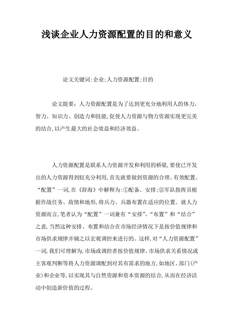 浅谈企业人力资源配置的目的和意义