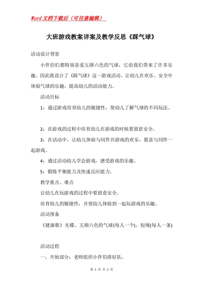 大班游戏教案详案及教学反思踩气球