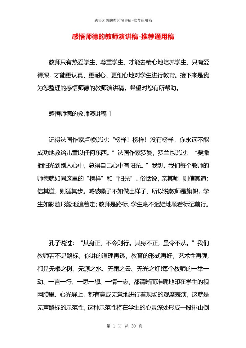 感悟师德的教师演讲稿