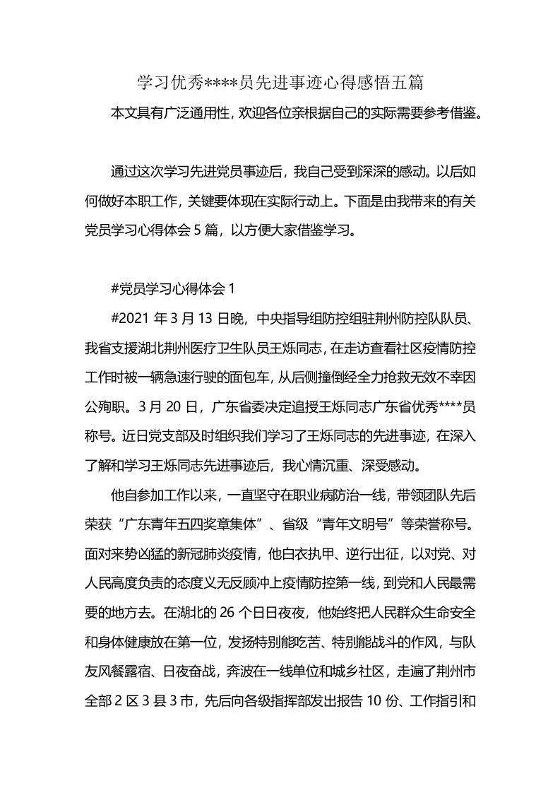 学习优秀----员先进事迹心得感悟五篇