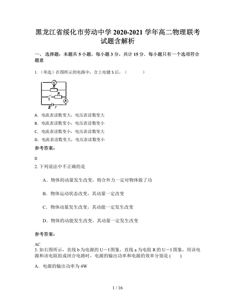 黑龙江省绥化市劳动中学2020-2021学年高二物理联考试题含解析