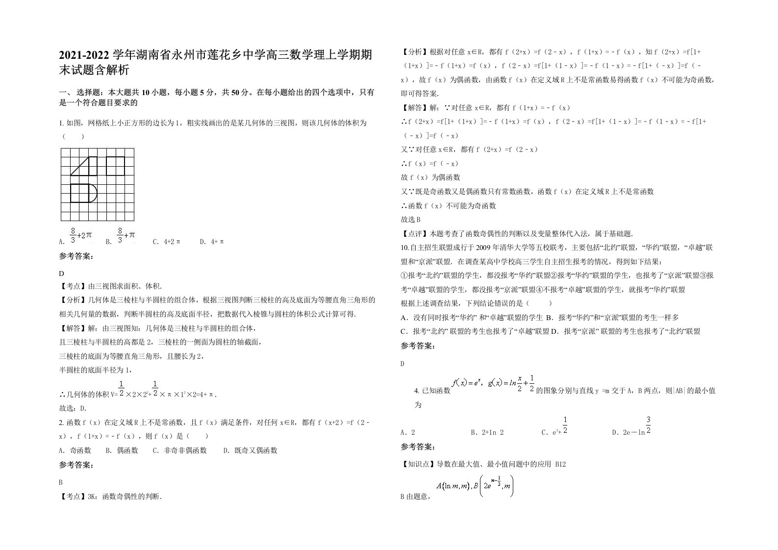 2021-2022学年湖南省永州市莲花乡中学高三数学理上学期期末试题含解析