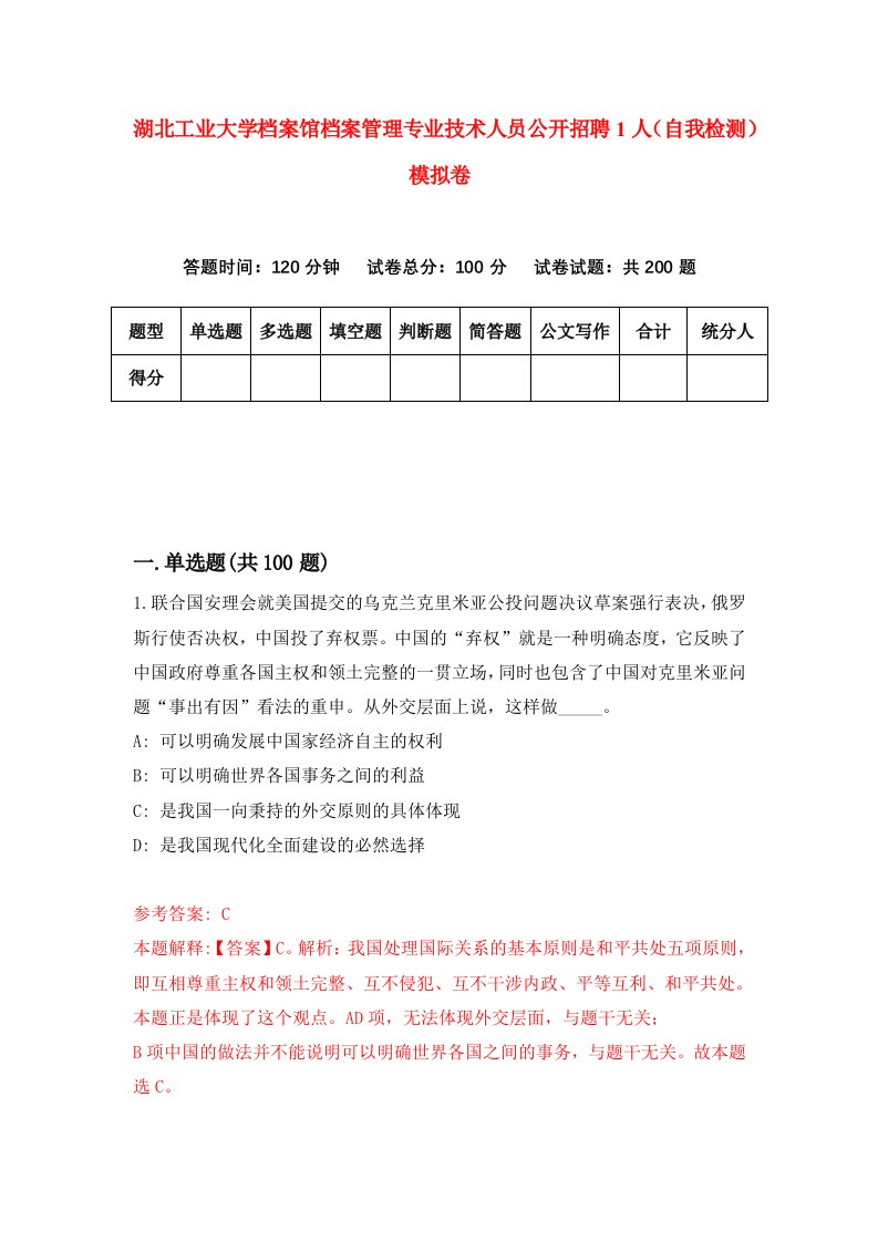 湖北工业大学档案馆档案管理专业技术人员公开招聘1人自我检测模拟卷第5次