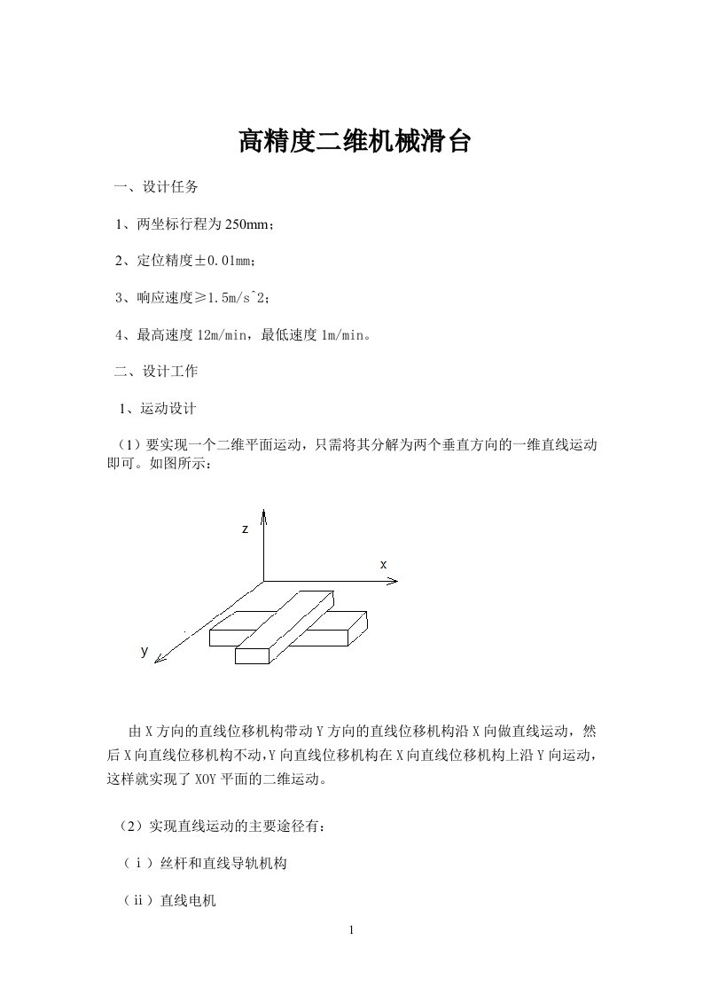 二维机械滑台设计指导书草稿