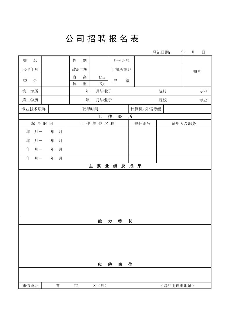 公司招聘报名表