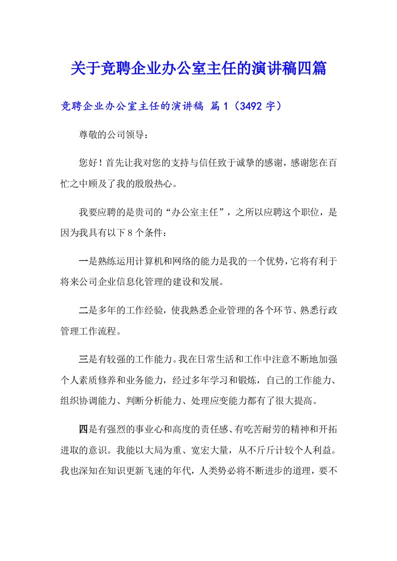 关于竞聘企业办公室主任的演讲稿四篇