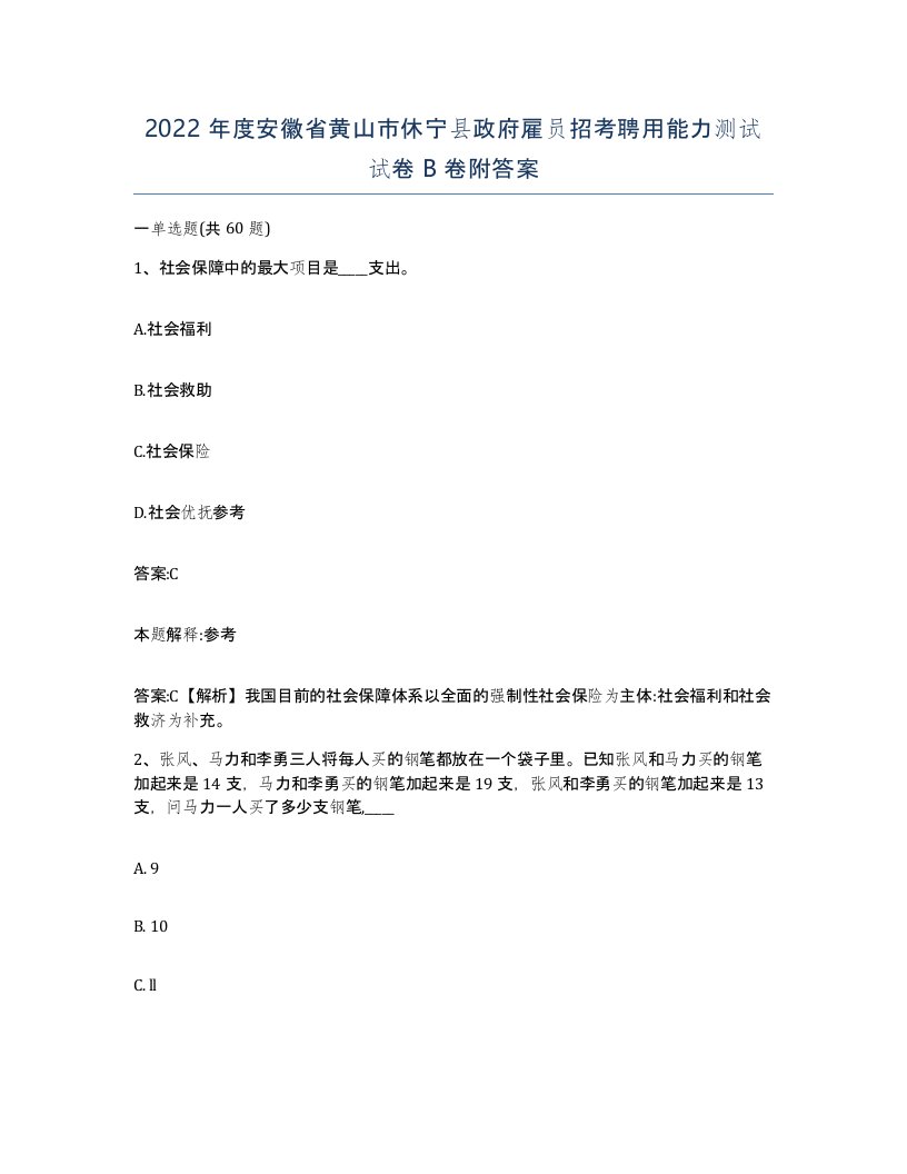 2022年度安徽省黄山市休宁县政府雇员招考聘用能力测试试卷B卷附答案