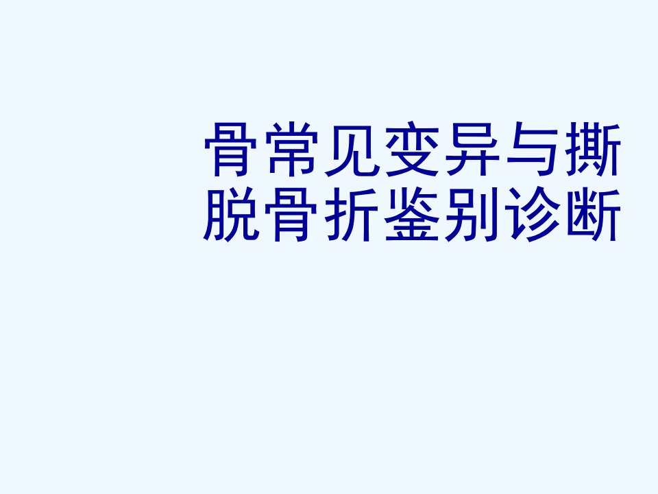 常见变异与撕脱骨折影像学鉴别ppt课件